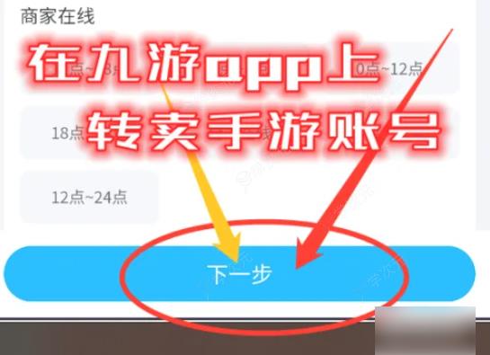 九游游戏如何卖号 怎么在九游app上转卖手游账号_图片