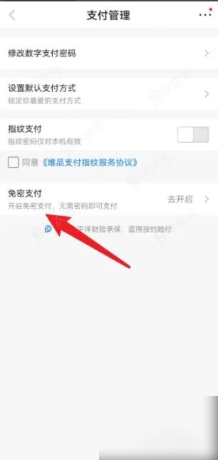 唯品会如何关闭免密支付功能 唯品会免密支付功能如何关闭_图片