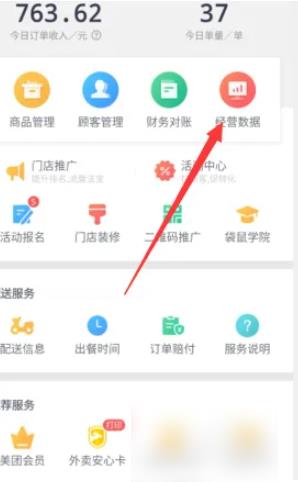 美团优选商家端怎么看昨天的销量 美团外卖商家版app如何查看30天销售额_图片