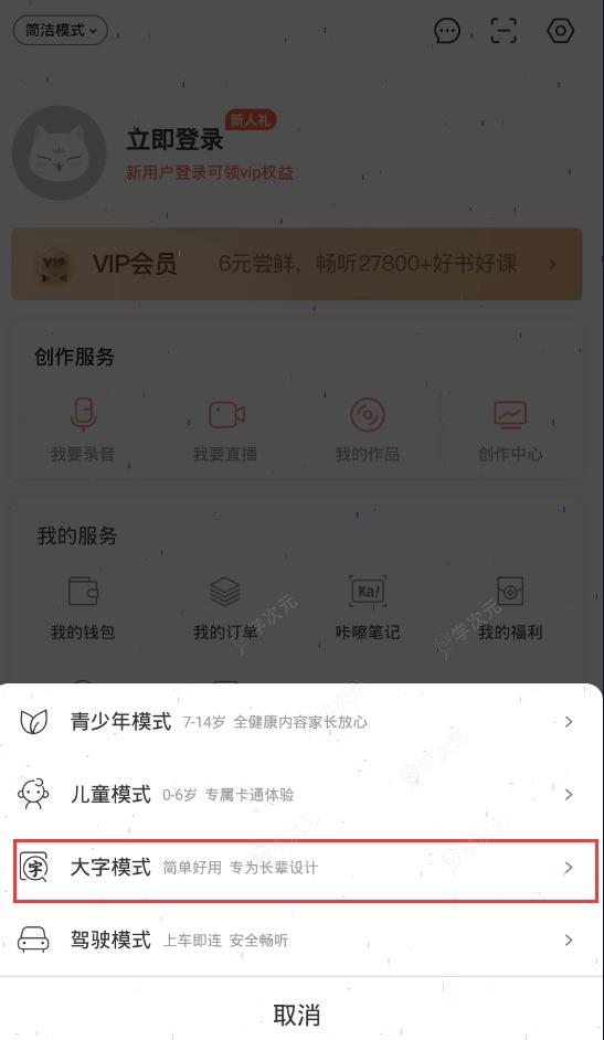 喜马拉雅app如何放大字体 喜马拉雅大字模式怎么开启_图片