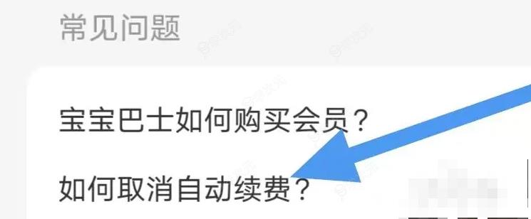 宝宝巴士app怎么取消连续包月 宝宝巴士如何取消自动续费？_图片