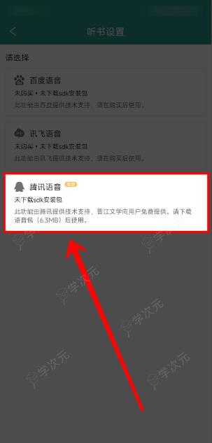 晋江app如何更换语音包 晋江小说阅读设置听书语音的方法_图片