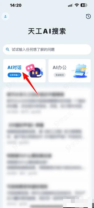 天工app如何对话聊天吗 天工AI助手怎样进行AI对话_图片