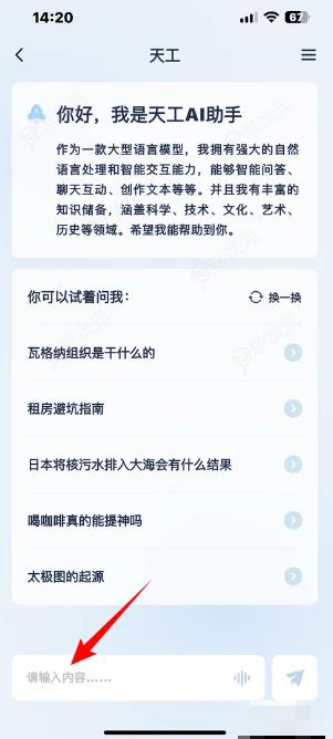 天工app如何对话聊天吗 天工AI助手怎样进行AI对话_图片