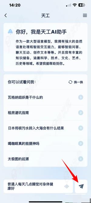 天工app如何对话聊天吗 天工AI助手怎样进行AI对话_图片