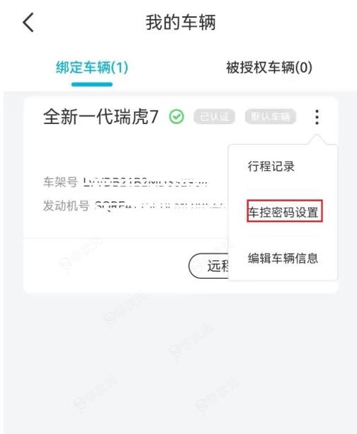 奇瑞智云互联密码忘记了怎么办 奇瑞智云互联APP车控更改密码教程_图片