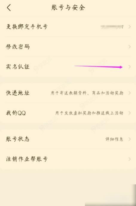 100作业帮怎么验证 作业帮如何进行实名验证_图片