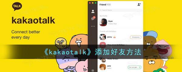 kakaotalk如何添加好友 kakaotalk添加好友方法_图片