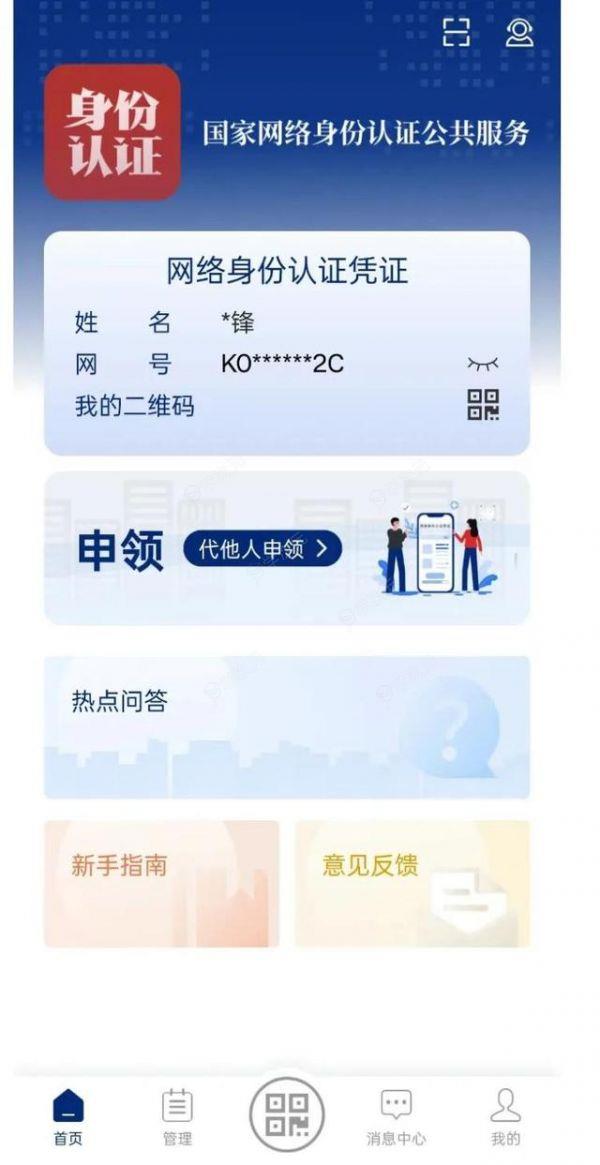 “网络身份证”要来了?67个App和场景已上线试点_图片