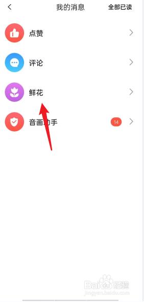 音画app如何查看鲜花消息 音画APP怎么查看鲜花消息_图片