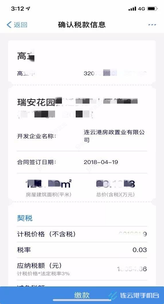 江苏税务app如何交契税 江苏税务app交契税方法介绍_图片