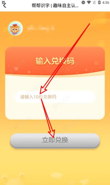帮帮识字如何兑换 帮帮识字app中如何使用兑换码_图片