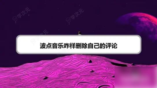 波点音乐怎么删除评论 波点音乐咋样删除自己的评论_图片