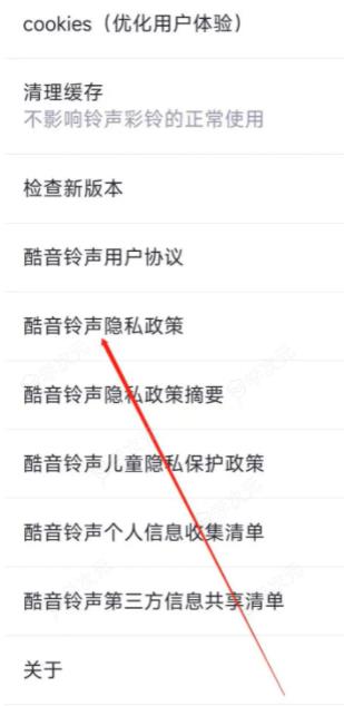 酷音铃声隐私政策怎么设置 酷音铃声如何查看隐私政策_图片