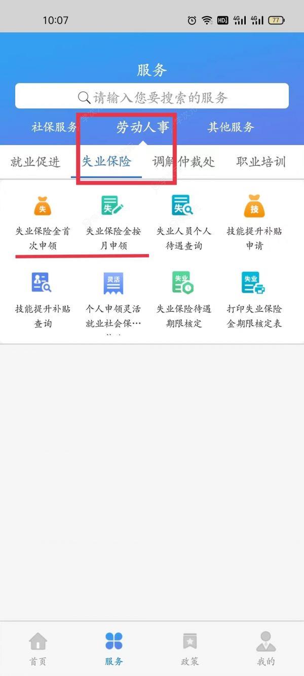 天津人力社保app如何申领失业补助金 具体操作方法介绍_图片