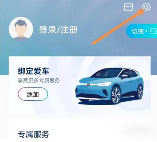 一汽大众app怎么设置 一汽大众APP怎么查找权限设置_图片