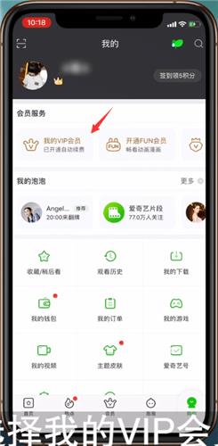 爱奇艺会员自动续费怎么关闭 爱奇艺会员自动续费关闭方法_图片