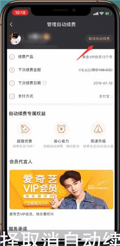 爱奇艺会员自动续费怎么关闭 爱奇艺会员自动续费关闭方法_图片