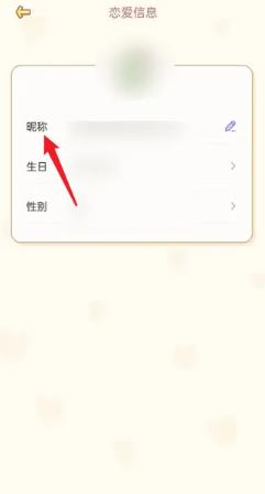 爱情日记app这么换头像改名字 爱情日记APP设置昵称方法_图片