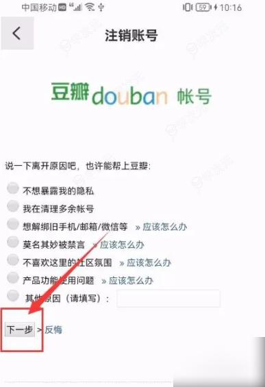 豆瓣fm怎么注销 豆瓣FM App如何申请注销账号？_图片