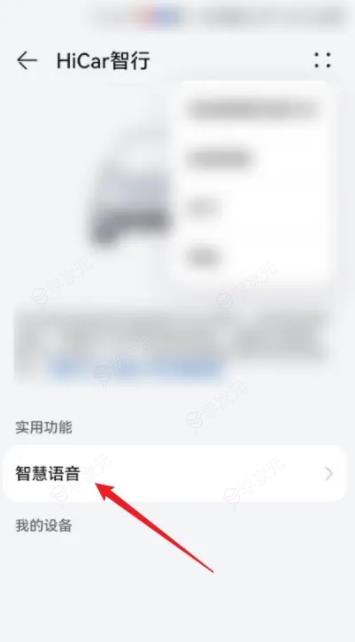 华为hicar怎么语音控制 华为HiCar智行怎么设置智慧语音控制？_图片