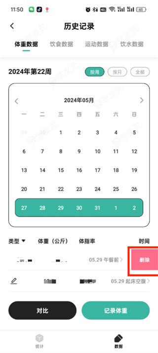 饭橘app怎么删除体重记录 饭橘删除体重记录的方法_图片