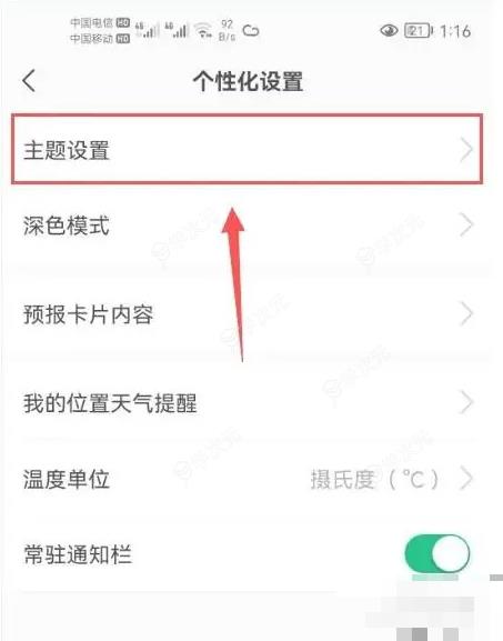 彩云天气如何修改主题 彩云天气app主题怎么设置_图片