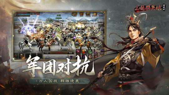 重燃乱世烽火 《三国群英传:国战版》公测预约开放!_图片