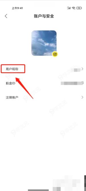 鹅盒怎么修改昵称 鹅盒修改昵称的流程_图片