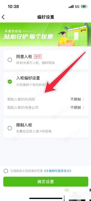 丰巢智能柜怎么改限制入柜 丰巢如何设置限制入柜的时间段_图片