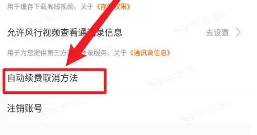 风行视频怎么取消自动续费 具体操作方法介绍_图片