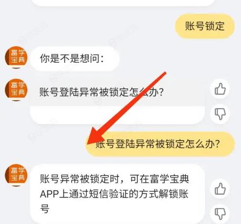 富学宝典账号异常已锁定怎么搞 富学宝典账号异常已锁定解决方法_图片