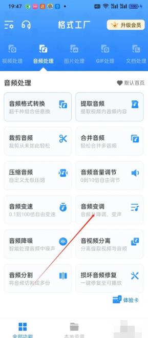 格式工厂app怎么调音轨 手机格式工厂APP怎么找到音频变调_图片