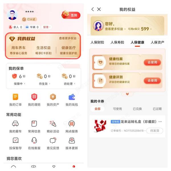 互联网保险迎来商业模式转变，中国人保APP等平台建立福利权益体系_图片