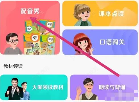 人教口语app如何配音新概念 人教口语APP如何进行配音秀_图片