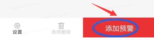 通达信app怎么添加预警功能 通达信APP添加预警功能方法_图片