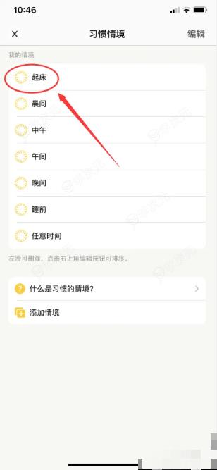 小日常app怎么编辑 小日常怎么进行习惯情境编辑_图片