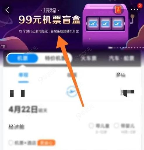 携程机票盲盒在哪里买 携程机票盲盒购买方法介绍_图片