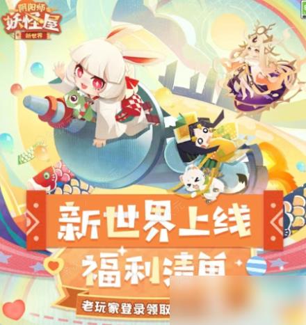 阴阳师妖怪屋新世界 阴阳师妖怪屋新世界玩法介绍_图片