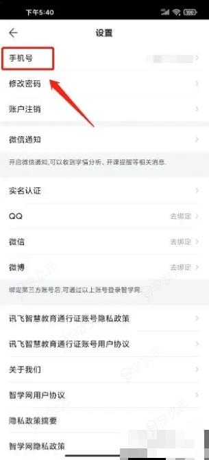 智学网学生端怎么修改手机号 智学网怎么更换绑定手机号_图片