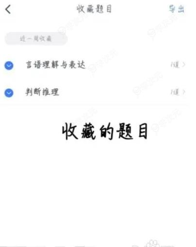 粉笔app收藏的题在哪找 粉笔APP查看收藏的题目教程_图片