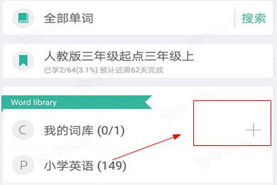 墨墨背单词如何收藏单词 词库新增方法_图片