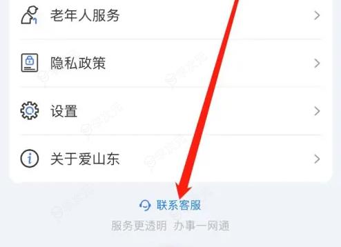 爱山东app人工客服怎么找 爱山东查看联系客服方法_图片