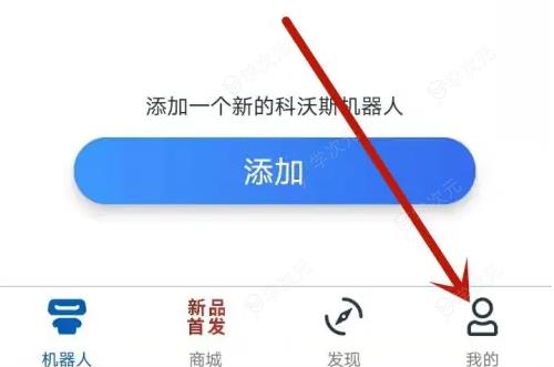 科沃斯app使用方法 科沃斯app设置出水量方法_图片