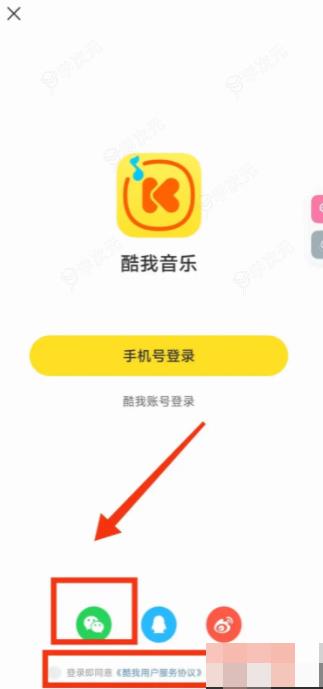 酷我音乐app如何绑定微信 怎样使用微信登录“酷我音乐”_图片