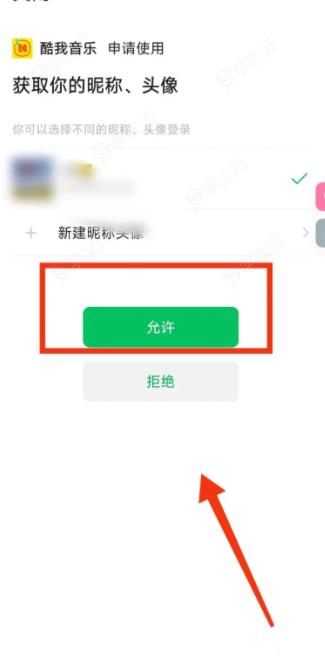 酷我音乐app如何绑定微信 怎样使用微信登录“酷我音乐”_图片