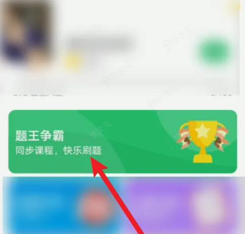 题王争霸怎么刷积分bug 题王争霸刷积分方法_图片