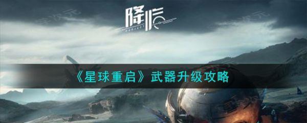 星球重启怎么给武器升级 《星球重启》武器升级攻略_图片