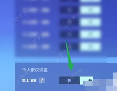 掌上飞车助手如何关闭 QQ飞车关闭开启掌上飞车的权限_图片