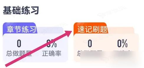 竹马app怎么刷题 竹马APP速记刷题教程_图片